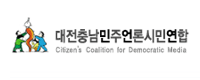 대전충남민주언론시민연합