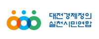 대전경제정의실천시민연합